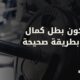كيف تكون بطل كمال أجسام بطريقة صحيحة