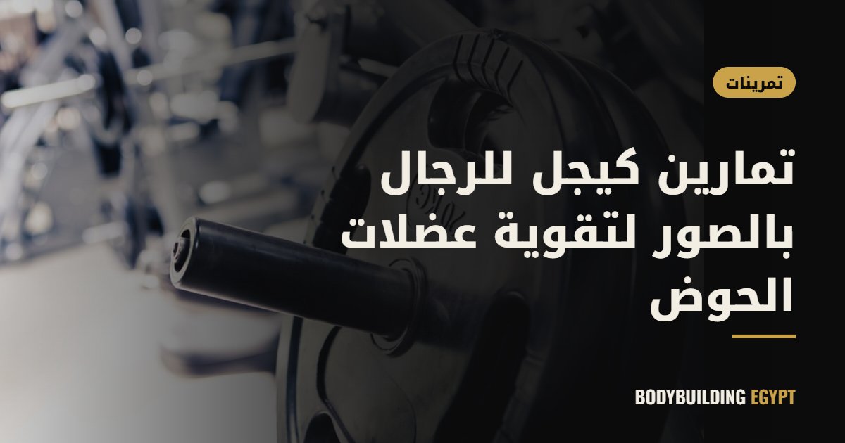 تمارين كيجل للرجال بالصور لتقوية عضلات الحوض