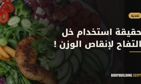 حقيقة استخدام خل التفاح لإنقاص الوزن !