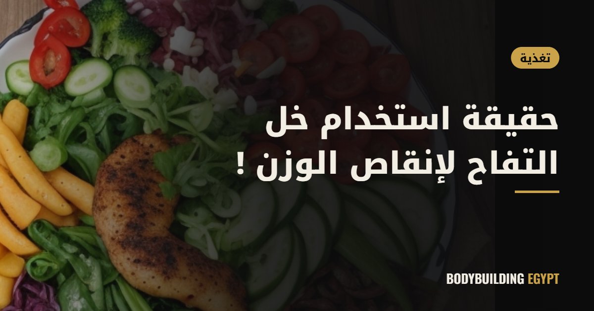 حقيقة استخدام خل التفاح لإنقاص الوزن !