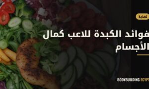 فوائد الكبدة للاعب كمال الأجسام