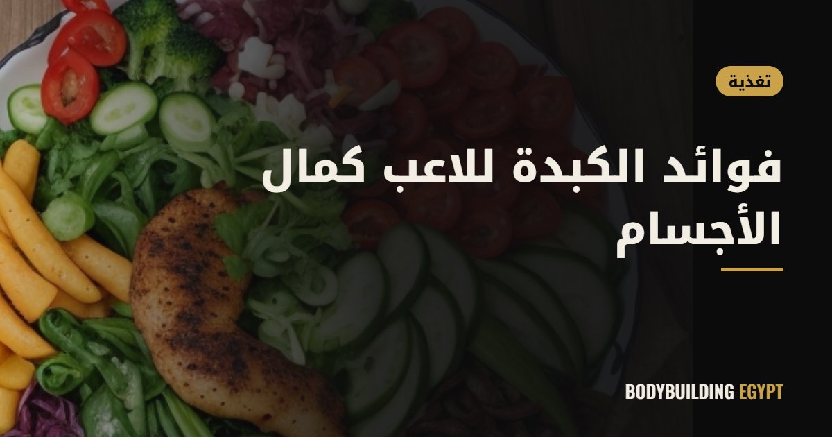 فوائد الكبدة للاعب كمال الأجسام