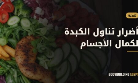 أضرار تناول الكبدة لكمال الأجسام