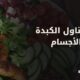 أضرار تناول الكبدة لكمال الأجسام