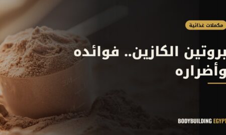 بروتين الكازين.. فوائده وأضراره