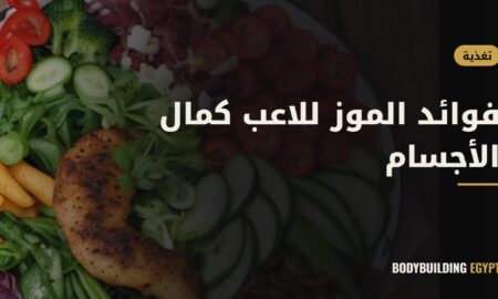 فوائد الموز للاعب كمال الأجسام