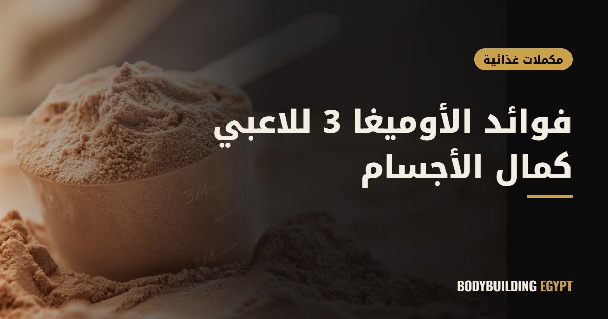 فوائد الأوميغا 3 للاعبي كمال الأجسام