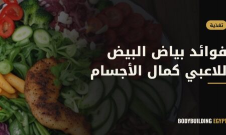 فوائد بياض البيض للاعبي كمال الأجسام