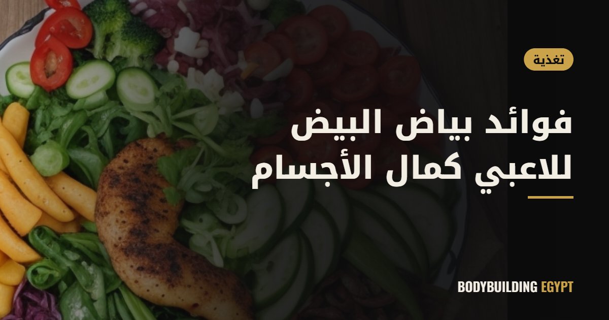 فوائد بياض البيض للاعبي كمال الأجسام
